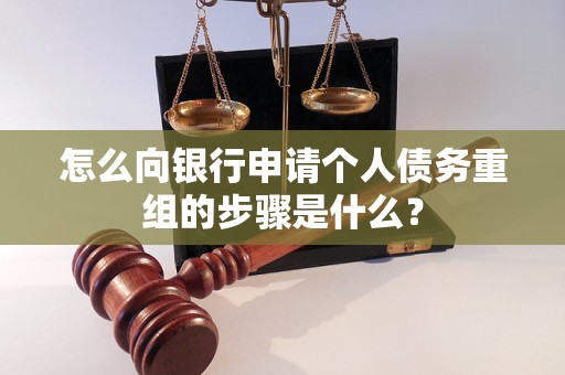 宜昌市怎么向银行申请个人债务重组的步骤是什么？